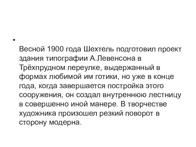 Весной 1900 года Шехтель подготовил проект здания типографии А.Левенсона в