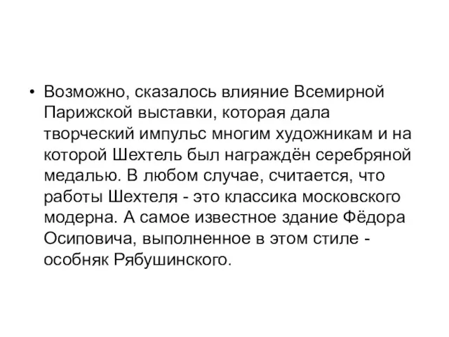 Возможно, сказалось влияние Всемирной Парижской выставки, которая дала творческий импульс