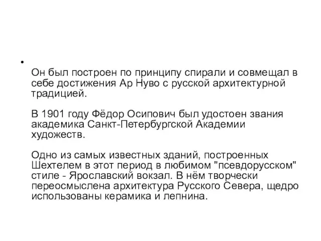 Он был построен по принципу спирали и совмещал в себе