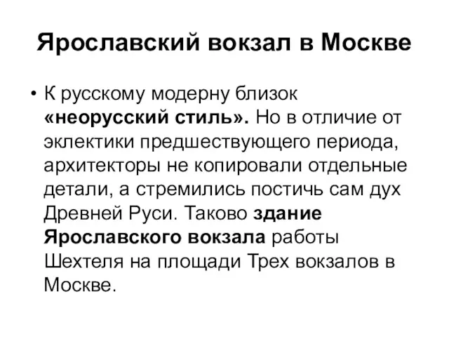 Ярославский вокзал в Москве К русскому модерну близок «неорусский стиль».