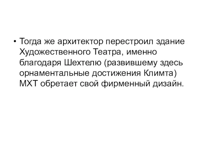 Тогда же архитектор перестроил здание Художественного Театра, именно благодаря Шехтелю