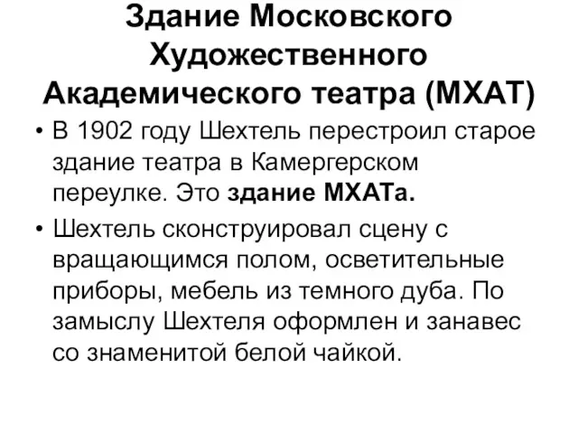 Здание Московского Художественного Академического театра (МХАТ) В 1902 году Шехтель