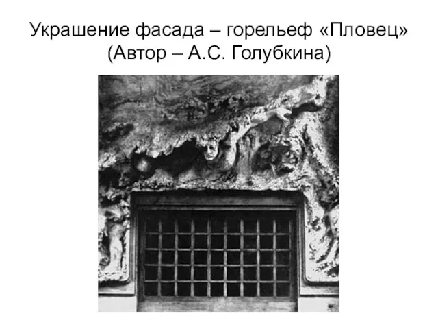 Украшение фасада – горельеф «Пловец» (Автор – А.С. Голубкина)