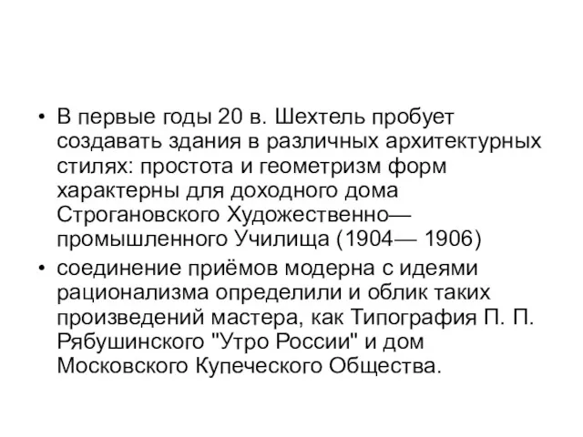 В первые годы 20 в. Шехтель пробует создавать здания в