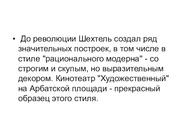 До революции Шехтель создал ряд значительных построек, в том числе