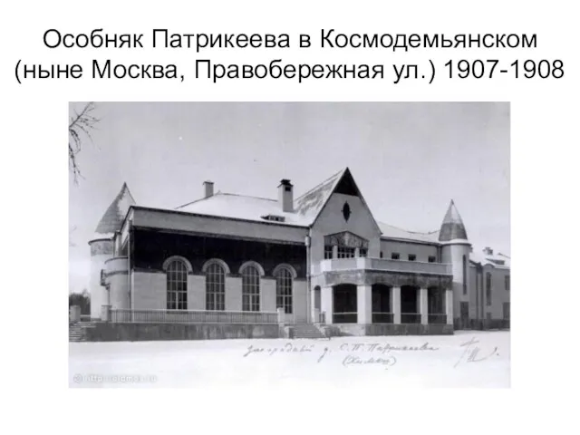 Особняк Патрикеева в Космодемьянском (ныне Москва, Правобережная ул.) 1907-1908