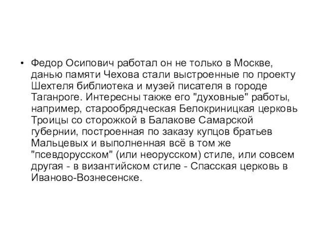 Федор Осипович работал он не только в Москве, данью памяти