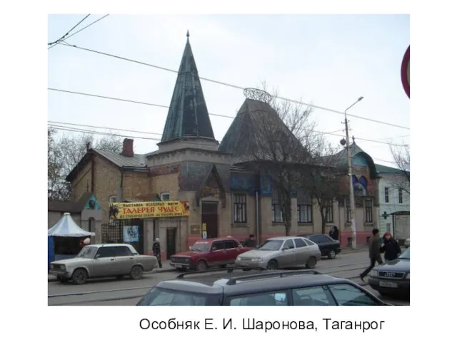 Особняк Е. И. Шаронова, Таганрог