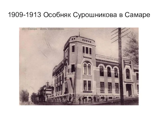 1909-1913 Особняк Сурошникова в Самаре