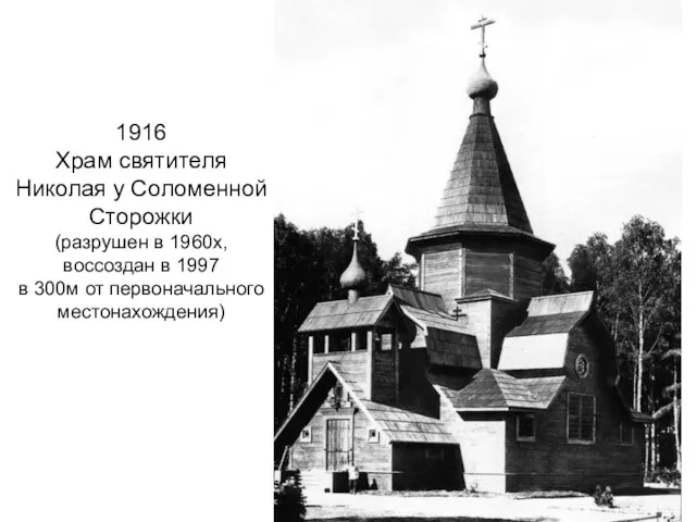 1916 Храм святителя Николая у Соломенной Сторожки (разрушен в 1960х,