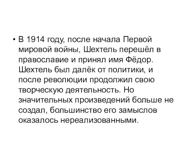 В 1914 году, после начала Первой мировой войны, Шехтель перешёл