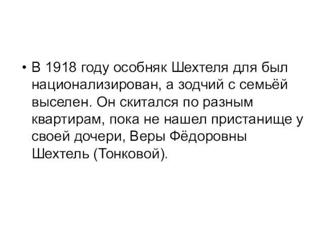 В 1918 году особняк Шехтеля для был национализирован, а зодчий