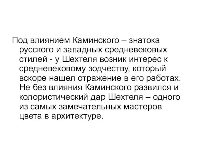 Под влиянием Каминского – знатока русского и западных средневековых стилей