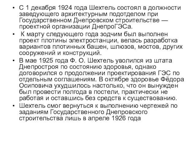 С 1 декабря 1924 года Шехтель состоял в должности заведующего