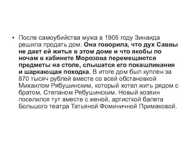 После самоубийства мужа в 1905 году Зинаида решила продать дом.