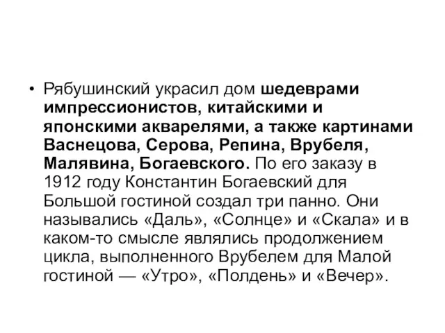 Рябушинский украсил дом шедеврами импрессионистов, китайскими и японскими акварелями, а