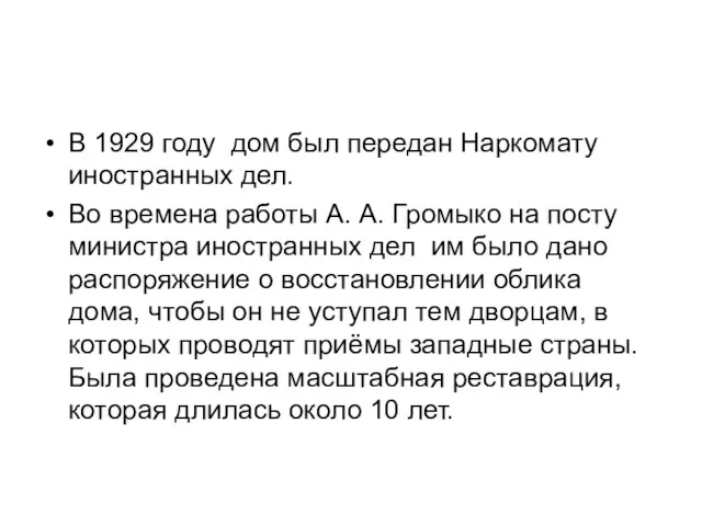 В 1929 году дом был передан Наркомату иностранных дел. Во