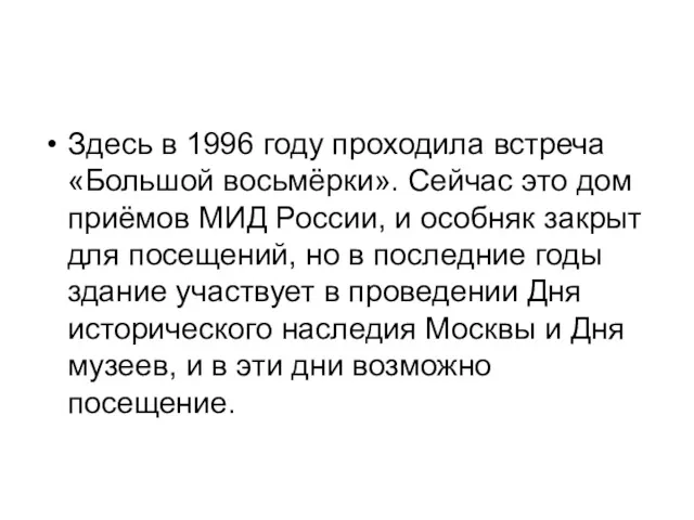 Здесь в 1996 году проходила встреча «Большой восьмёрки». Сейчас это