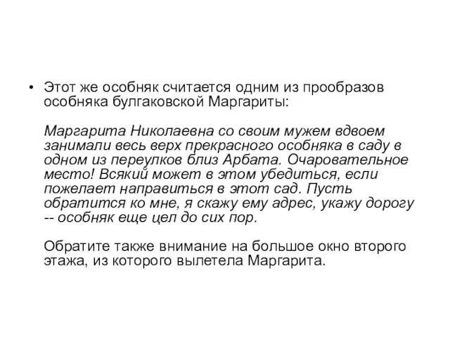 Этот же особняк считается одним из прообразов особняка булгаковской Маргариты: