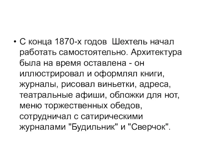 С конца 1870-х годов Шехтель начал работать самостоятельно. Архитектура была