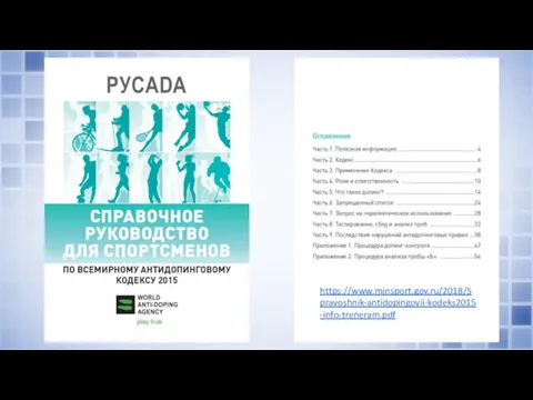 https://www.minsport.gov.ru/2018/Spravoshnik-antidopingovii-kodeks2015-info-treneram.pdf