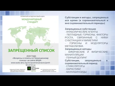 Субстанции и методы, запрещенные все время (в соревновательный и вне