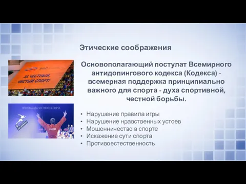 Этические соображения Основополагающий постулат Всемирного антидопингового кодекса (Кодекса) - всемерная