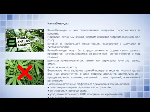 Каннабиноиды Каннабиноиды — это психоактивные вещества, содержащиеся в конопле. Наиболее