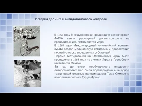 В 1966 году Международная федерация велоспорта и ФИФА ввели регулярный