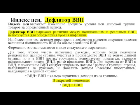 Индекс цен, Дефлятор ВВП Индекс цен выражает изменение среднего уровня