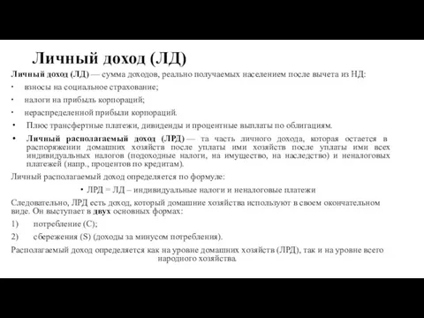 Личный доход (ЛД) Личный доход (ЛД) — сумма доходов, реально