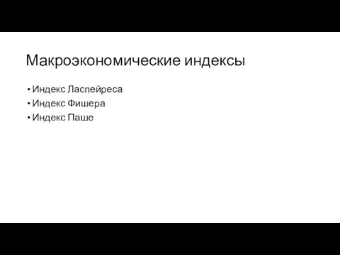 Макроэкономические индексы Индекс Ласпейреса Индекс Фишера Индекс Паше