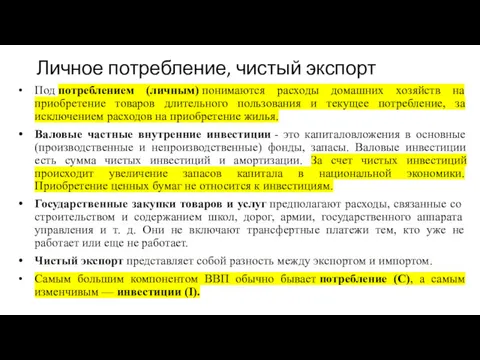 Личное потребление, чистый экспорт Под потреблением (личным) понимаются расходы домашних