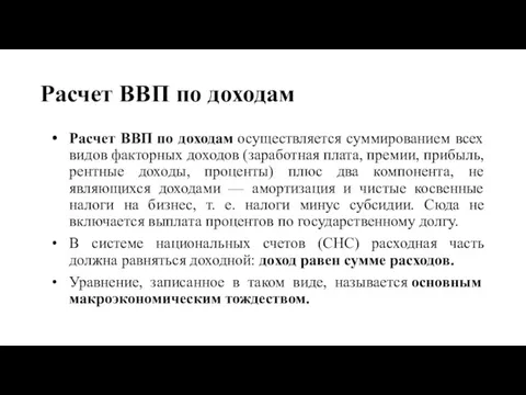 Расчет ВВП по доходам Расчет ВВП по доходам осуществляется суммированием