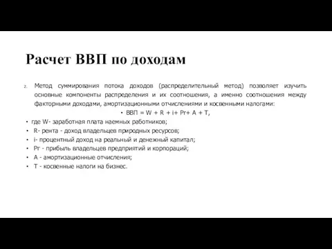 Расчет ВВП по доходам Метод суммирования потока доходов (распределительный метод)