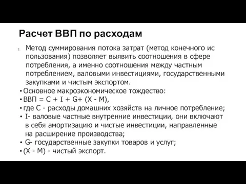 Расчет ВВП по расходам Метод суммирования потока затрат (метод конечного