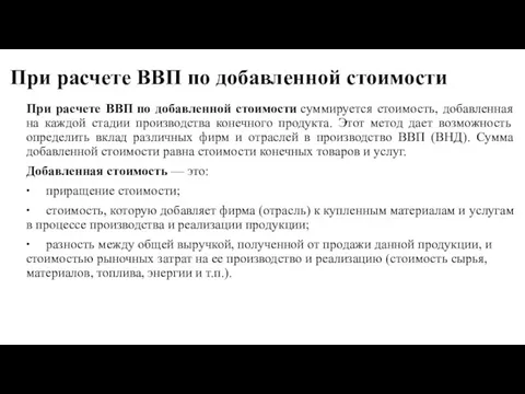 При расчете ВВП по добавленной стоимости При расчете ВВП по