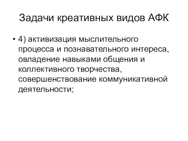 Задачи креативных видов АФК 4) активизация мыслительного процесса и познавательного