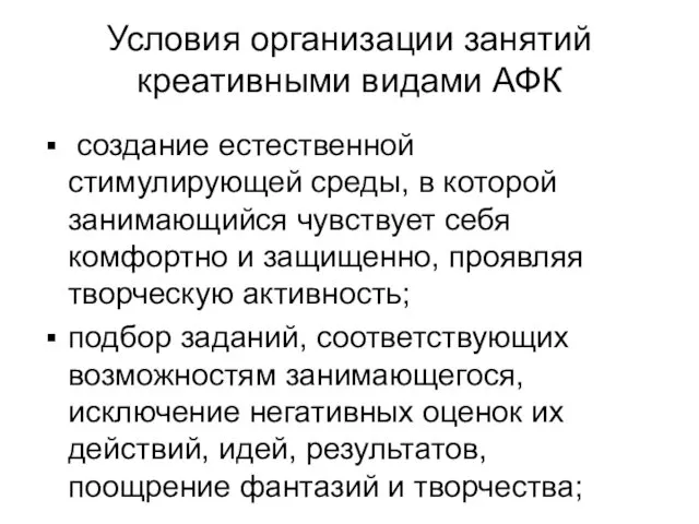 Условия организации занятий креативными видами АФК создание естественной стимулирующей среды,