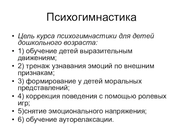 Психогимнастика Цель курса психогимнастики для детей дошкольного возраста: 1) обучение