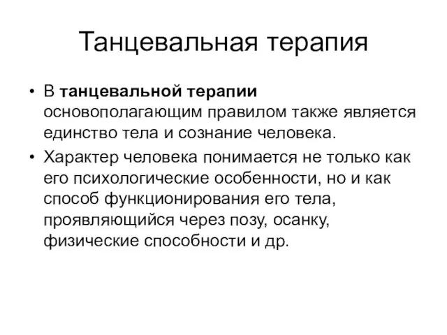 Танцевальная терапия В танцевальной терапии основополагающим правилом также является единство