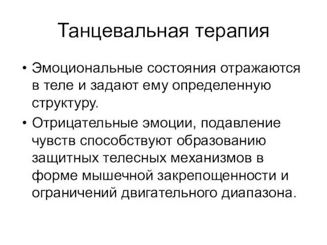 Танцевальная терапия Эмоциональные состояния отражаются в теле и задают ему