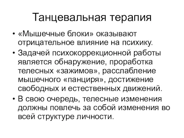 Танцевальная терапия «Мышечные блоки» оказывают отрицательное влияние на психику. Задачей