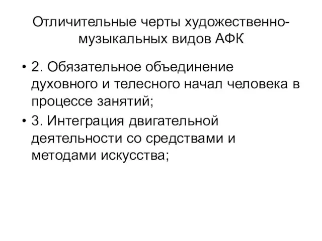 Отличительные черты художественно-музыкальных видов АФК 2. Обязательное объединение духовного и