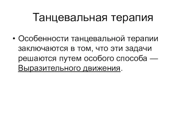 Танцевальная терапия Особенности танцевальной терапии заключаются в том, что эти