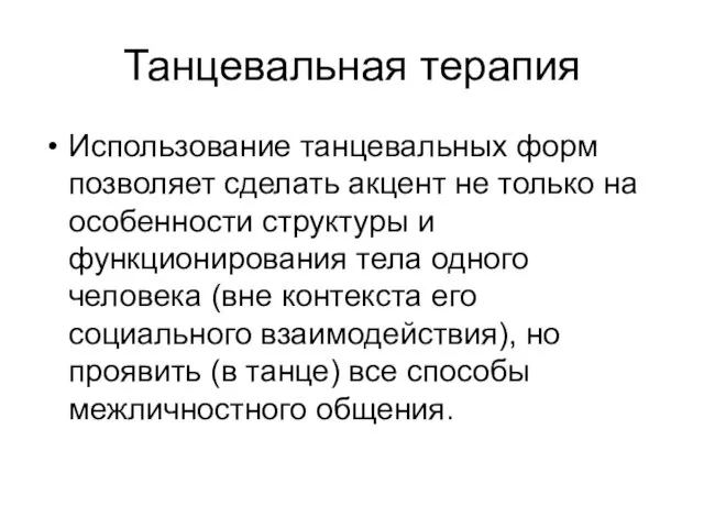 Танцевальная терапия Использование танцевальных форм позволяет сделать акцент не только