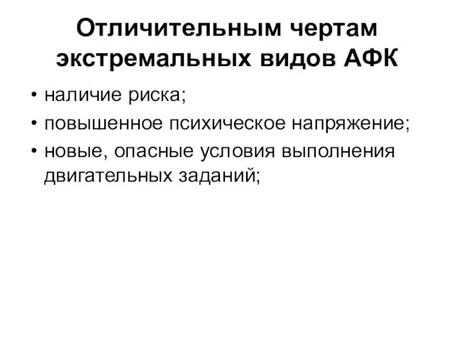 Отличительным чертам экстремальных видов АФК наличие риска; повышенное психическое напряжение; новые, опасные условия выполнения двигательных заданий;