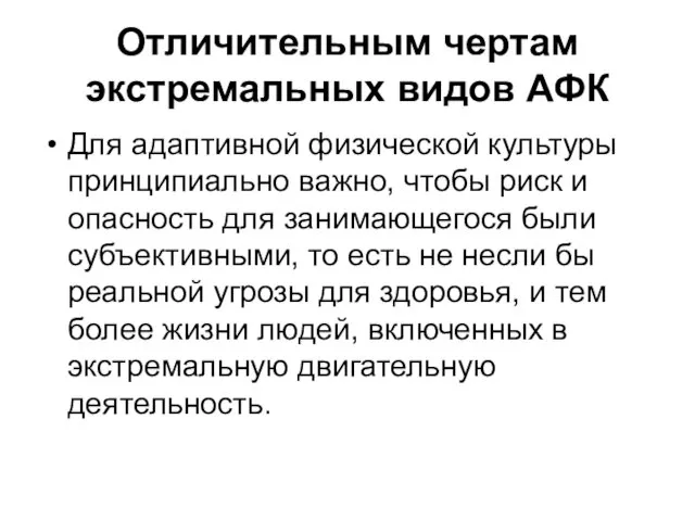 Отличительным чертам экстремальных видов АФК Для адаптивной физической культуры принципиально