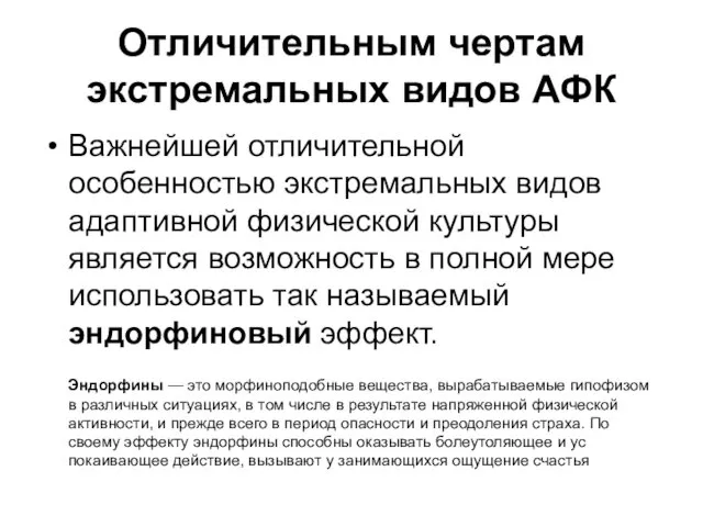 Отличительным чертам экстремальных видов АФК Важнейшей отличительной особенностью экстремальных видов