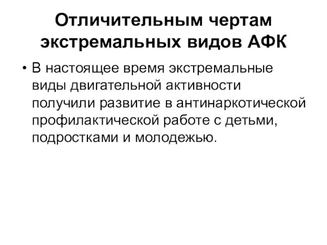 Отличительным чертам экстремальных видов АФК В настоящее время экстремальные виды